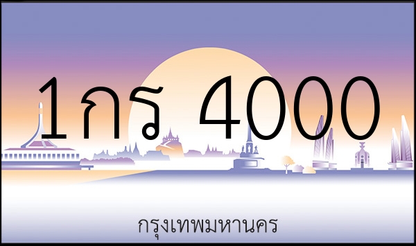 1กร 4000